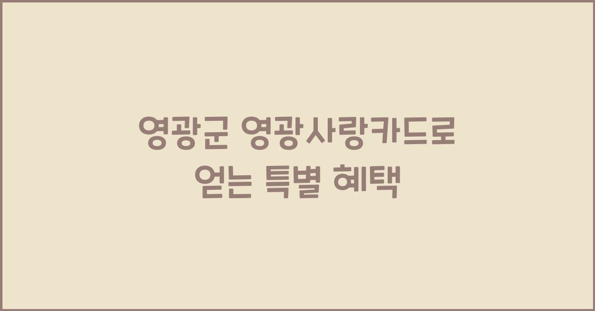 영광군 영광사랑카드