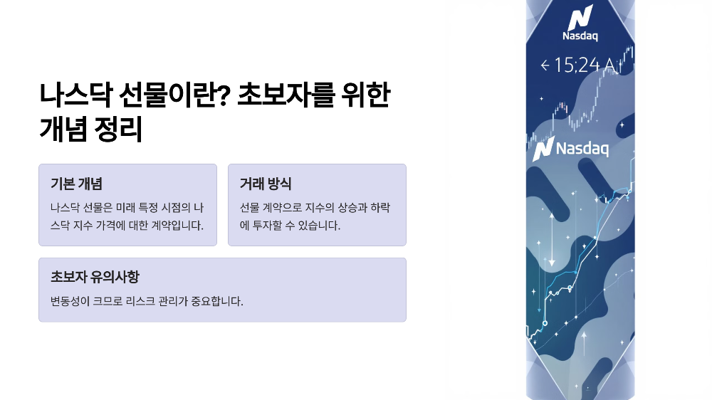 나스닥 선물이란? 초보자를 위한 개념 정리 📊