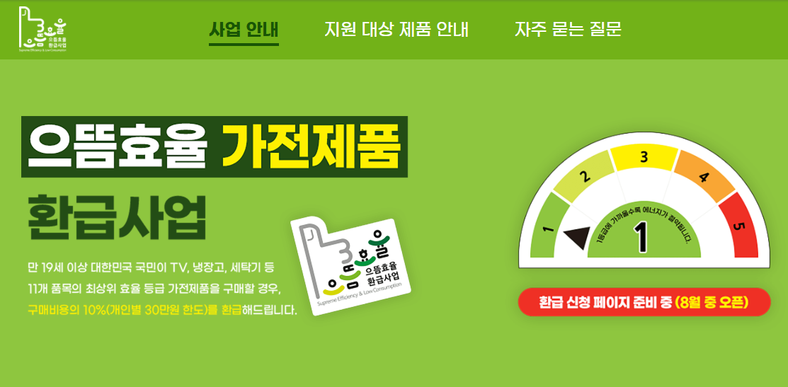 으뜸효율 가전제품 환급사업 신청방법 지원대상 최대 30만원