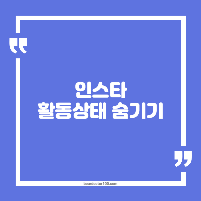 인스타 활동상태 숨기기