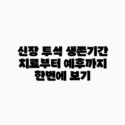 신장 투석 생존기간 치료부터 예후까지 한번에 보기
