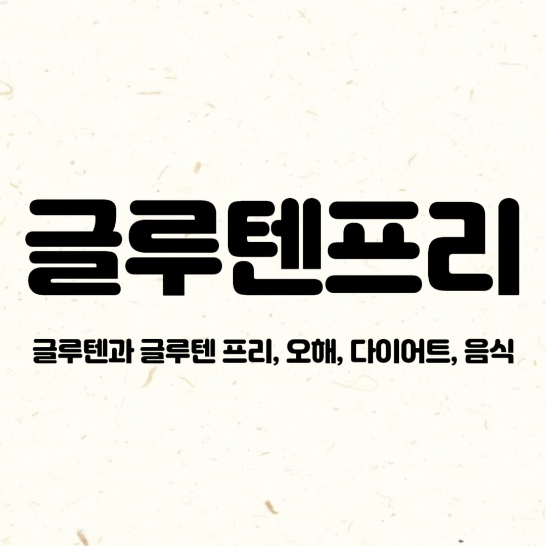 글루텐-글루텐 프리-오해-식품-음식-다이어트