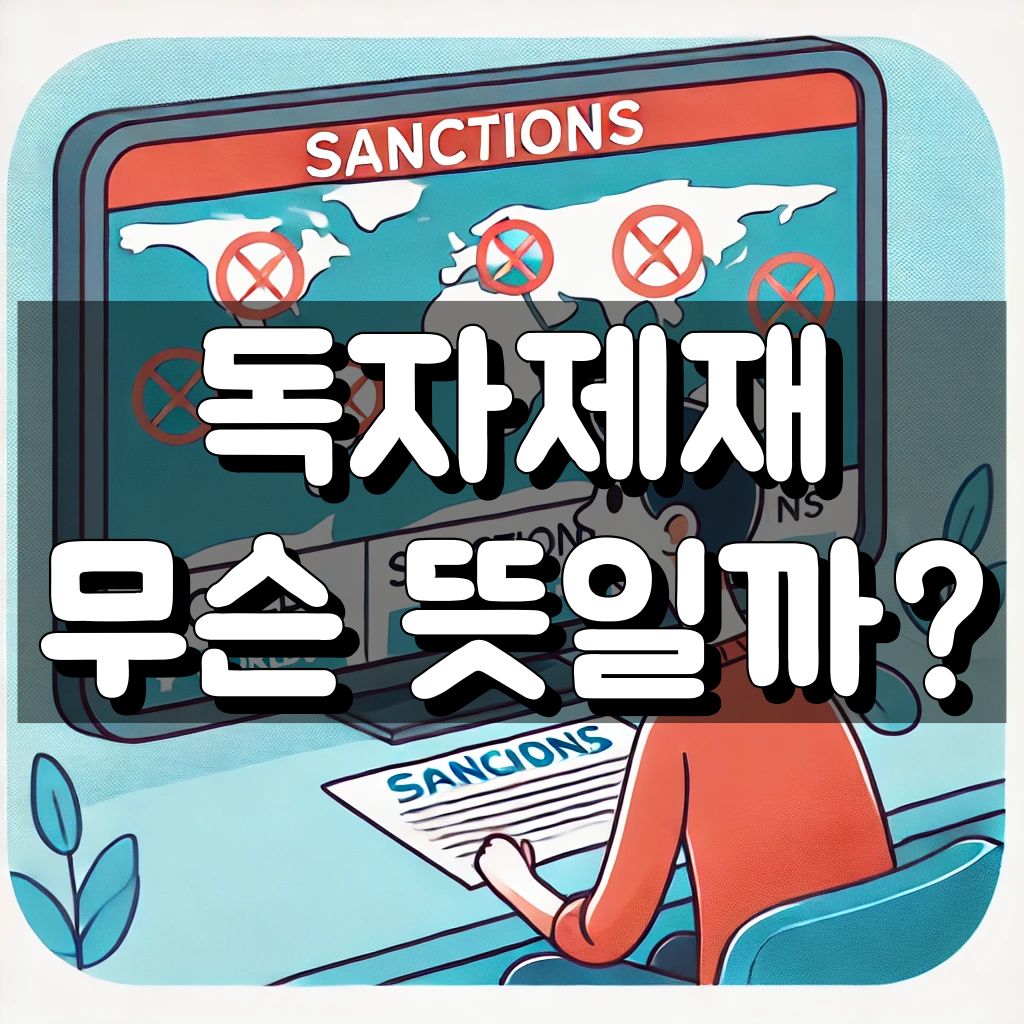 독자제재 뜻 대표 이미지