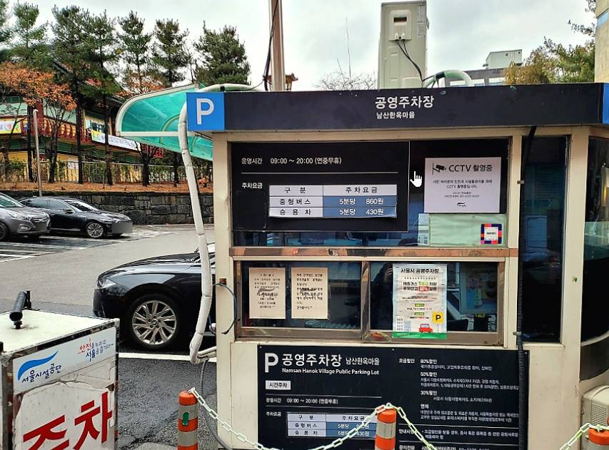 남산골한옥마을 주차장정보