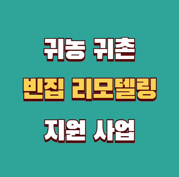 귀농 귀촌 빈집 리모델링 지원 사업