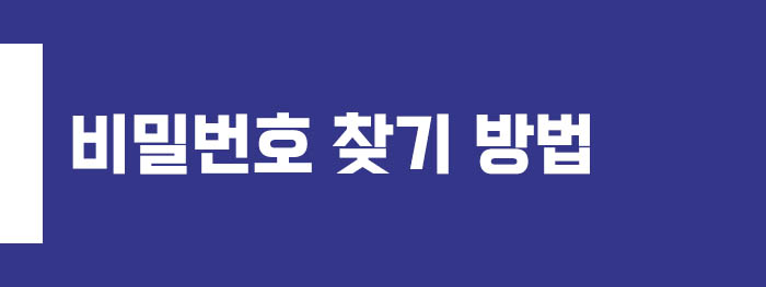 비밀번호 찾기 방법