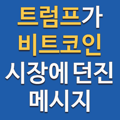 트럼프의 비트코인 태도 변화, 암호화폐의 시대가 열릴까?