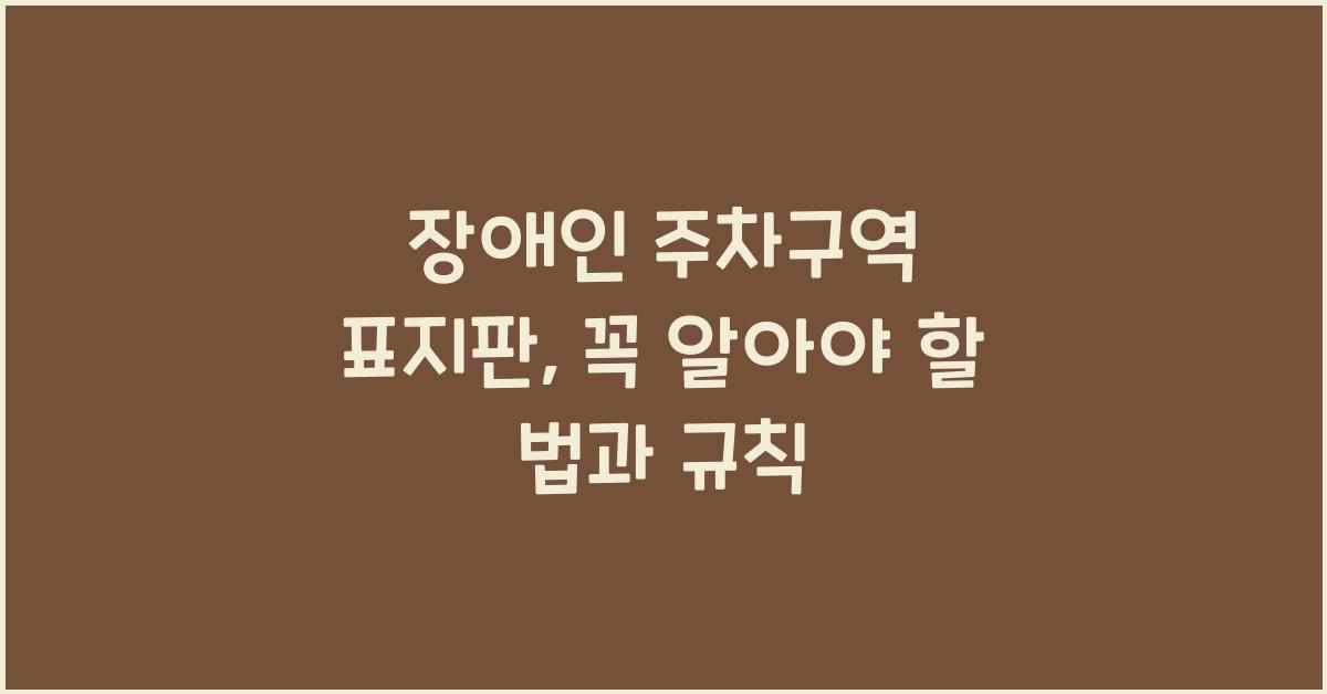 장애인 주차구역 표지판