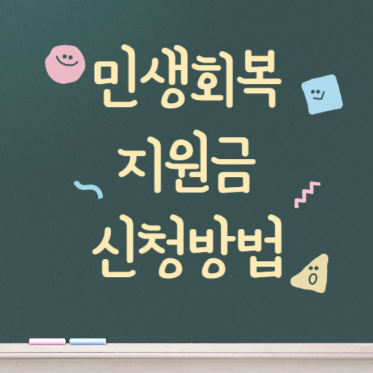 민생회복 지원금 신청방법