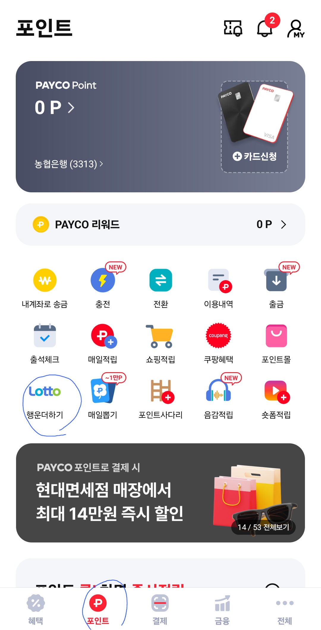 페이코 복권확인