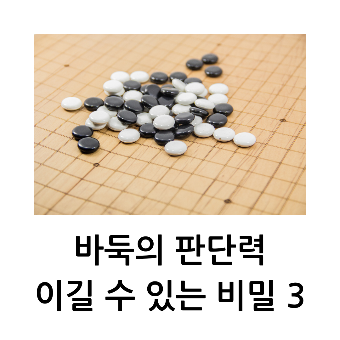 바둑의 판단력, 이길 수 있는 비밀 3