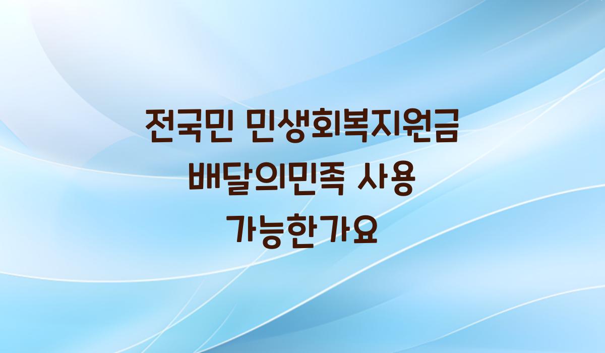 전국민 민생회복지원금 배달의민족 사용 가능한가요