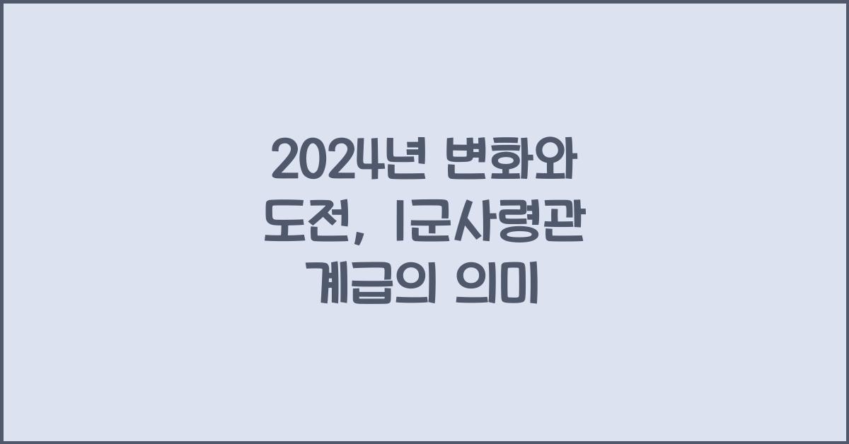 1군사령관 계급