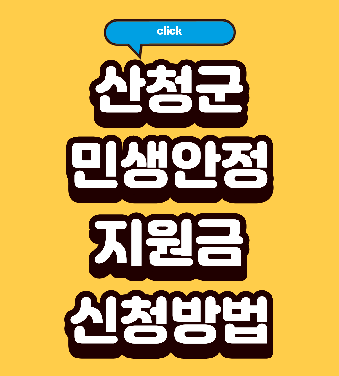 2026 산청군 민생안정지원금 신청 자격 되나요?