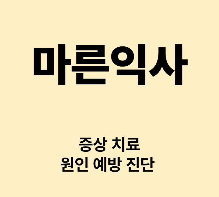 피부가 차갑고 창백함 감각이 무뎌짐 증상 마른익사 치료