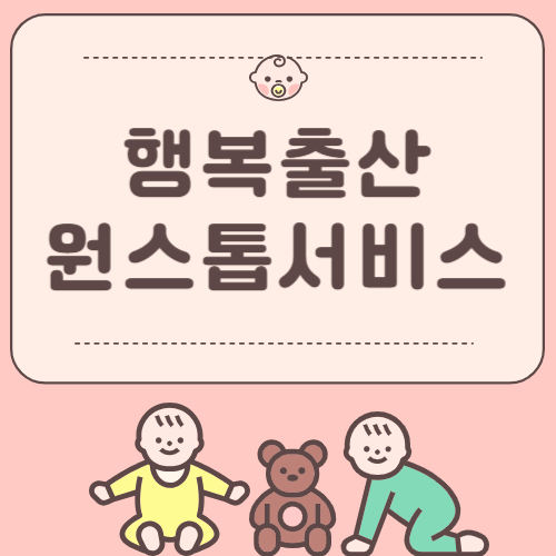 행복출산원스톱서비스