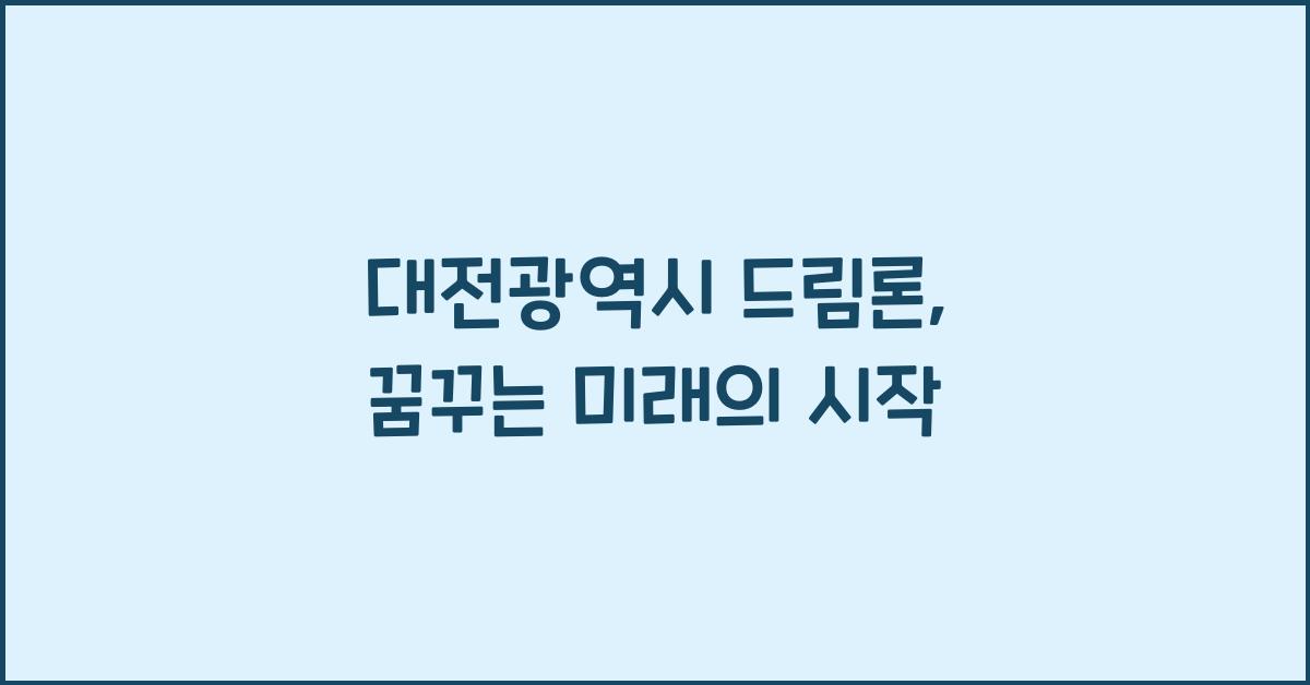 대전광역시 드림론