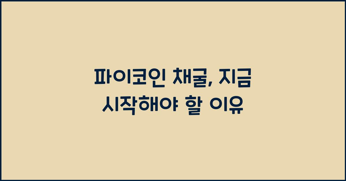 파이코인 채굴