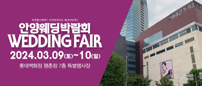 안양-패밀리-웨딩박람회