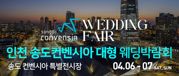 인천-송도컨벤시아-웨딩박람회