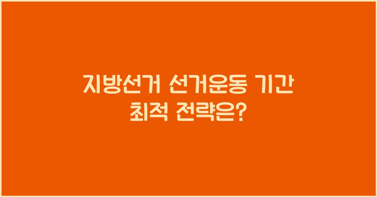 지방선거 선거운동 기간