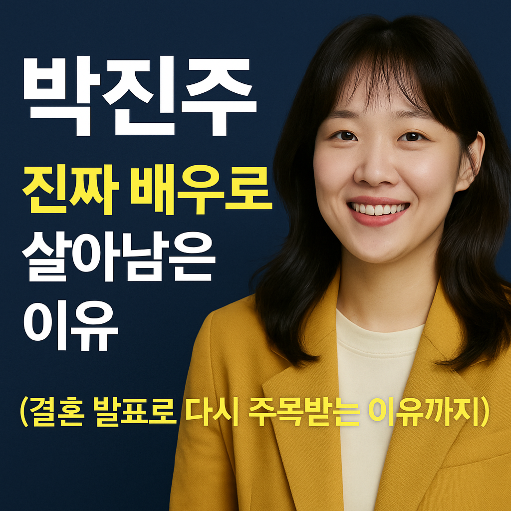 박진주, 진짜 배우로 살아남은 이유 (결혼 발표로 다시 주목받는 이유까지)