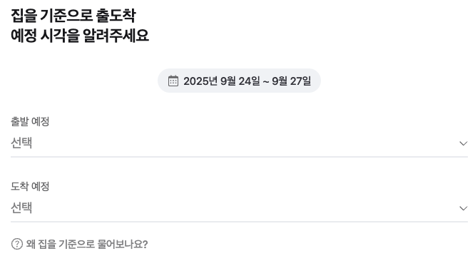 여행 일정 입력