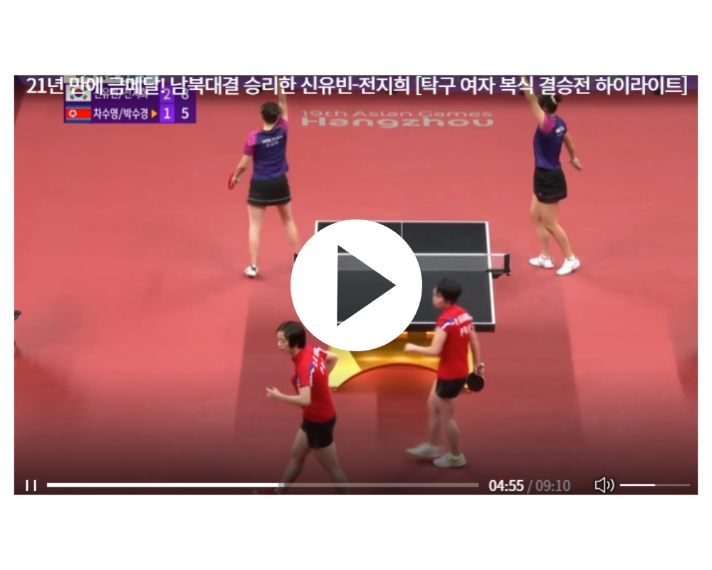 아시안게임 탁구 여자복식 결승전 하이라이트 보기