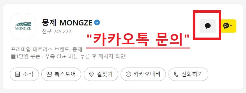 몽제 카카오톡 문의