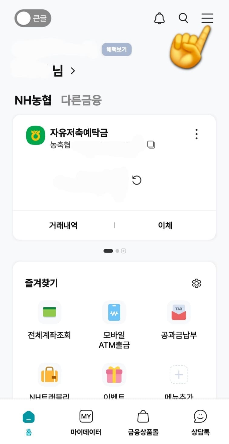 농협-공동인증서(공인인증서)-발급-방법-안내-여기서-오른쪽-상단에-있는-三(세-줄)-모양의-더보기-아이콘을-눌러주세요.