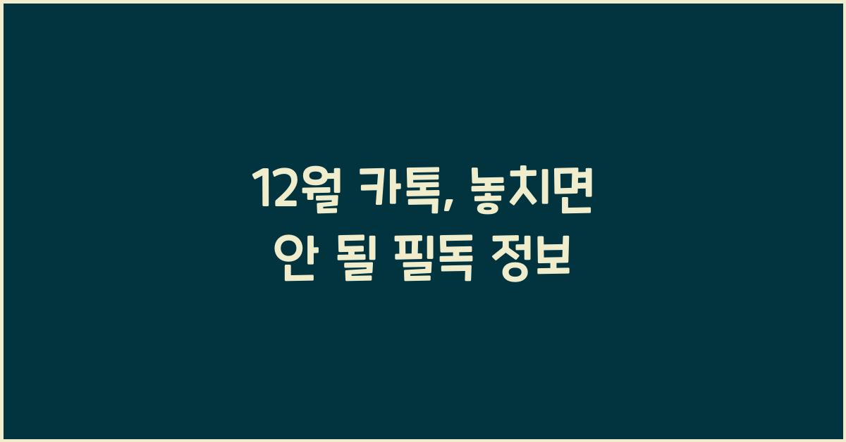 12월 카톡