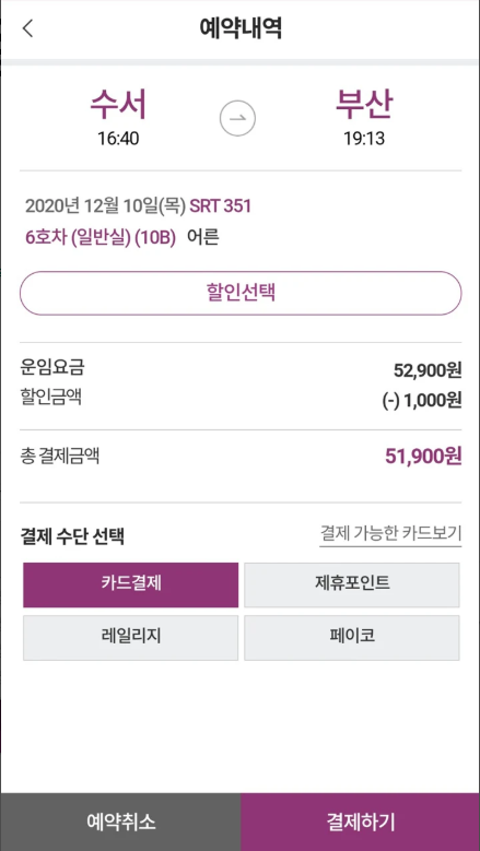 SRT 어플, 수서고속철도 SRT의 승차권 예약