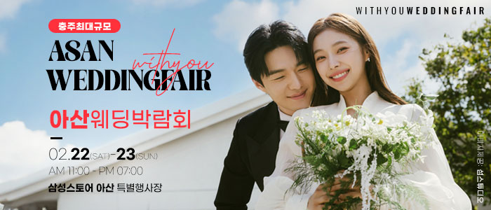 아산-위드유-웨딩박람회