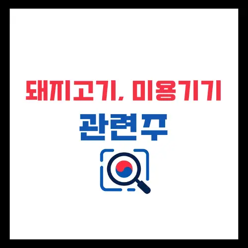 돼지고기-미용기기-관련주-분석