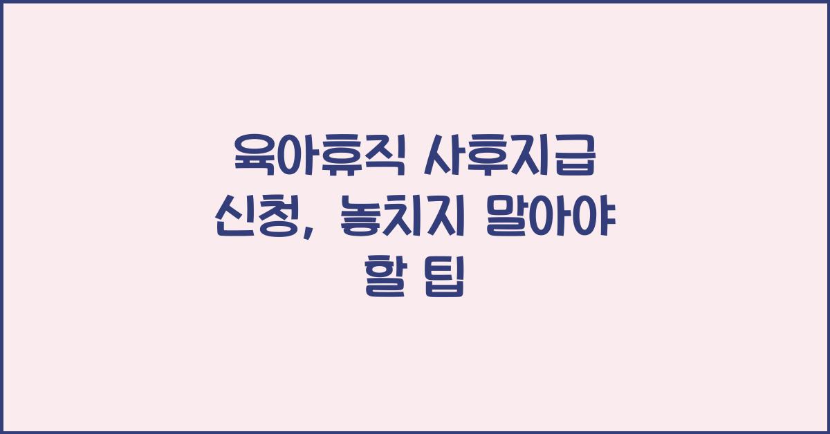육아휴직 사후지급 신청
