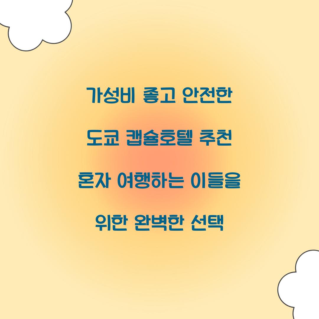 가성비 좋고 안전한 도쿄 캡슐호텔