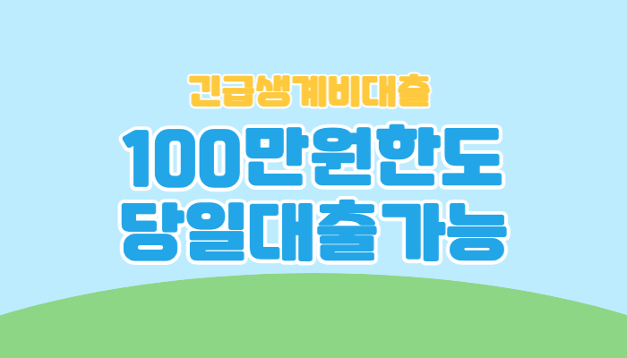 정부지원 긴급생계비대출 썸네일