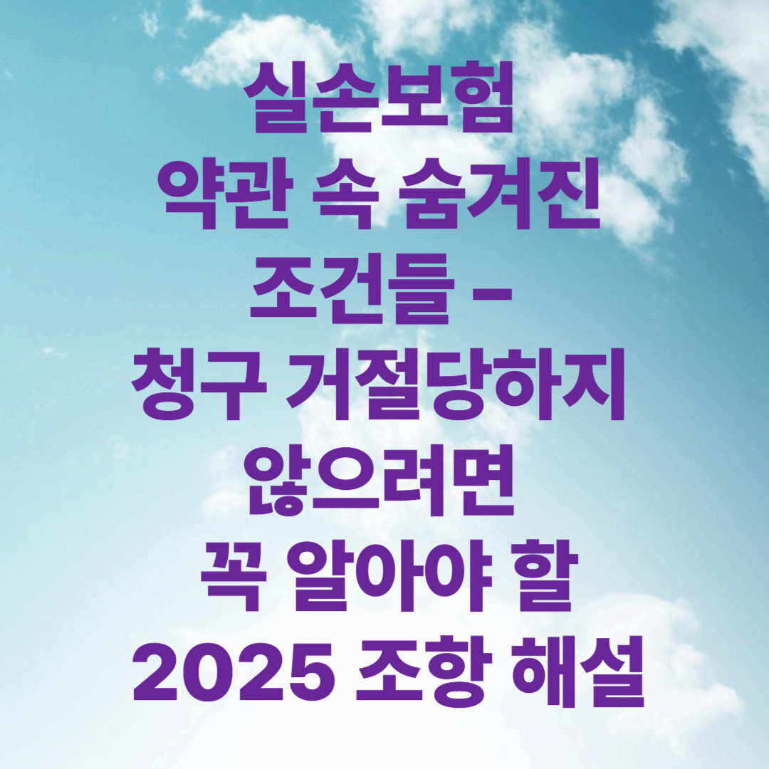 실손보험 약관 속 숨겨진 조건들