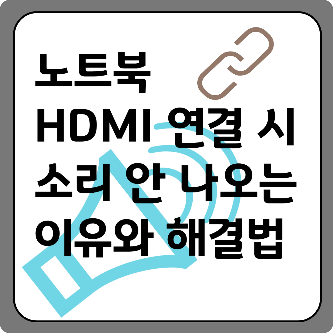 노트북 HDMI 연결 시 소리 안 나오는 이유와 해결법 이미지