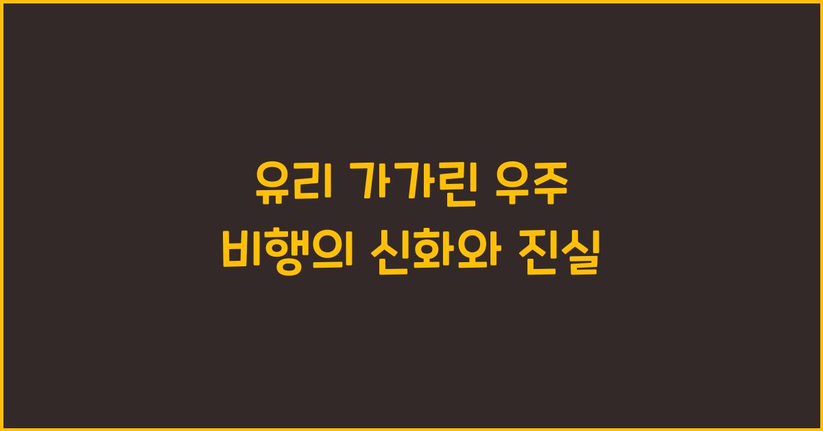 유리 가가린