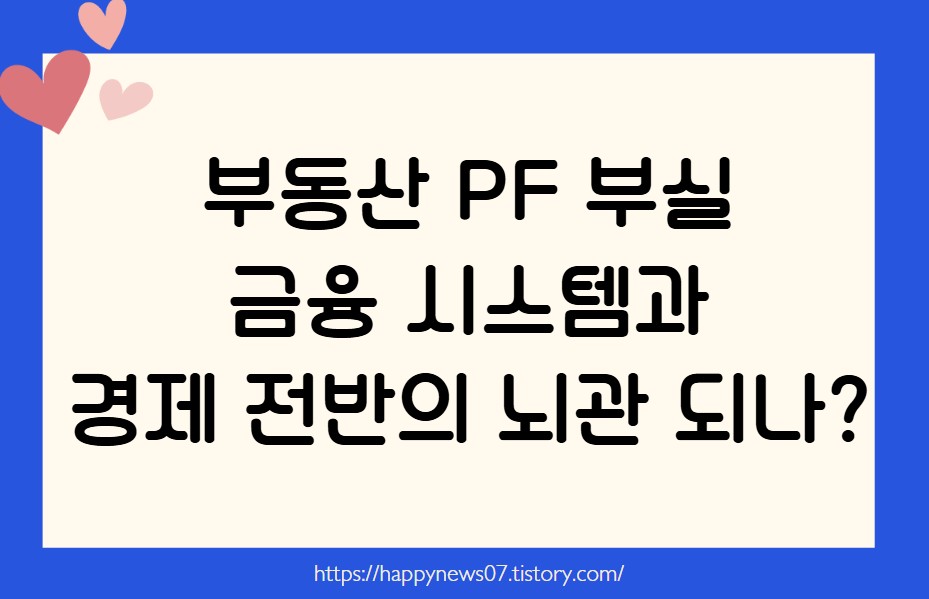 부동산 PF 부실
