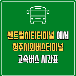 센트럴시티터미널에서 청주시외버스터미널 고속버스 시간표 요금 예매