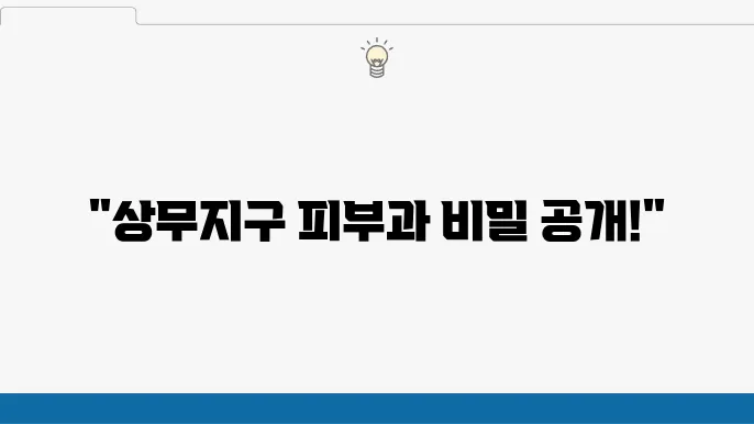 광주 서지 상무지구 점,사마귀,쥐젖 제거 피부과 Top5 - 후기,비용안내