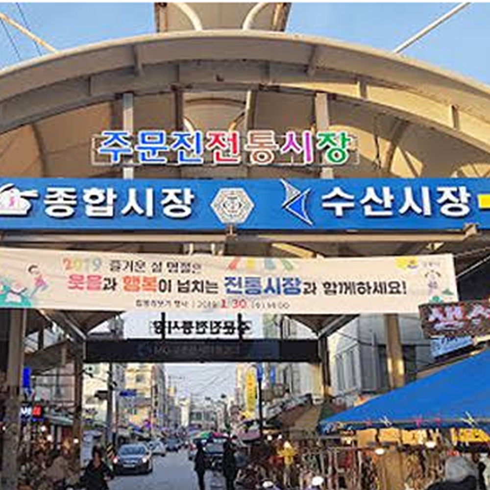주문진 수산시장