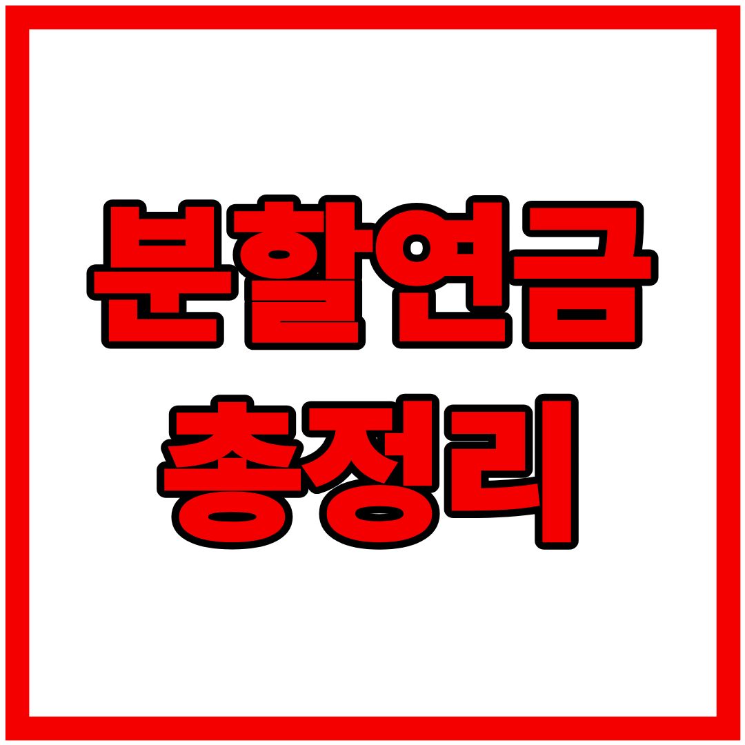 분할연금 제도 : 수급자격, 신청, 지급 시기, 선청구까지 이혼 후 노후 준비!