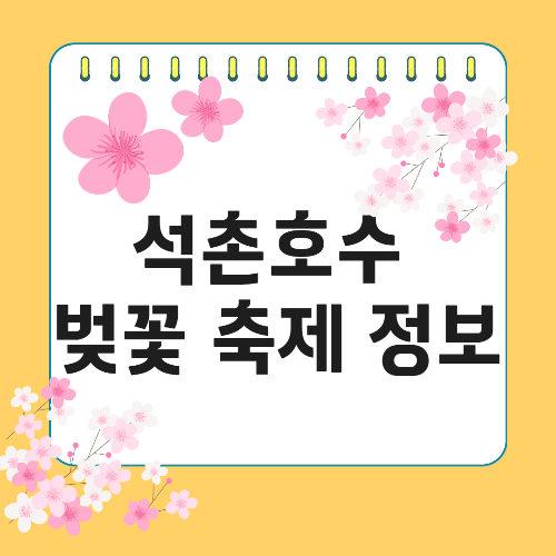 석촌호수 벚꽃축제 정보