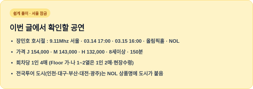 장민호 호시절 서울 일정 한눈에