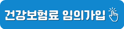 건강보험료 임의가입