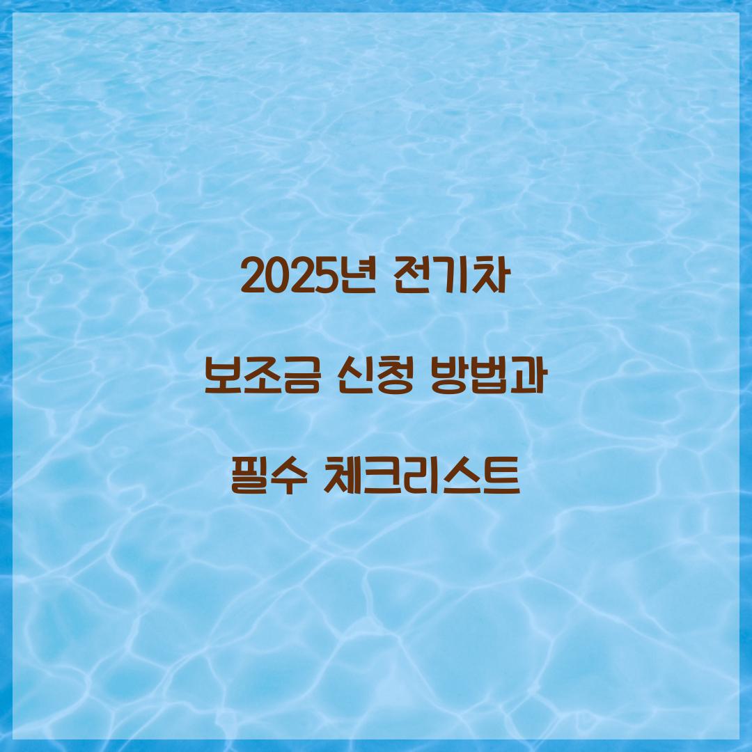 2025년 전기차 보조금 신청