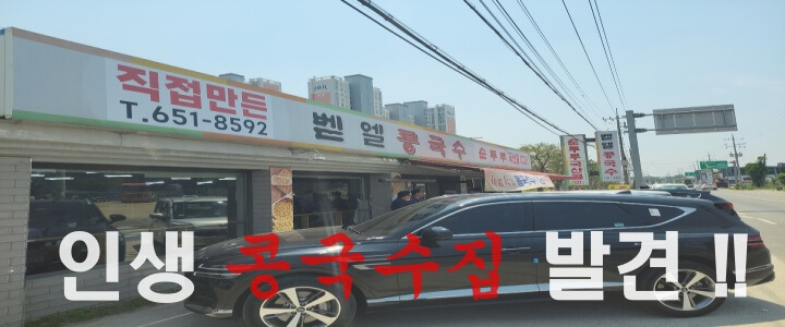 안성 원산면 벧엘콩국수 식당 전경